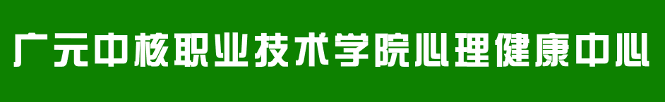 心理健康中心